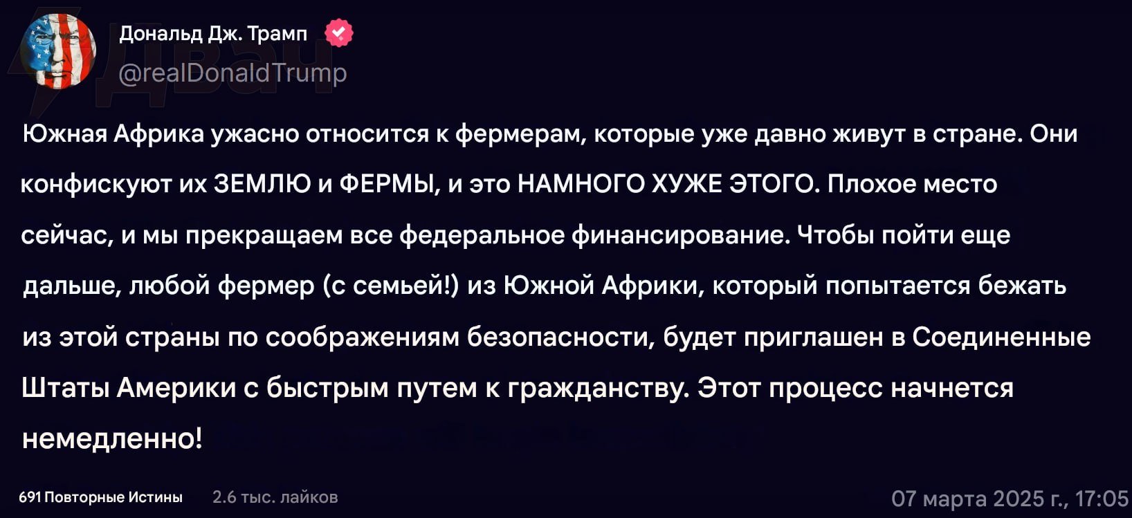 США прекратили федеральное финансирование Южной Африки  Как объяснил Дональд Трамп, в ЮАР ужасно относятся к фермерам, которые живут на территории страны — у них отбирают земли и предприятия.