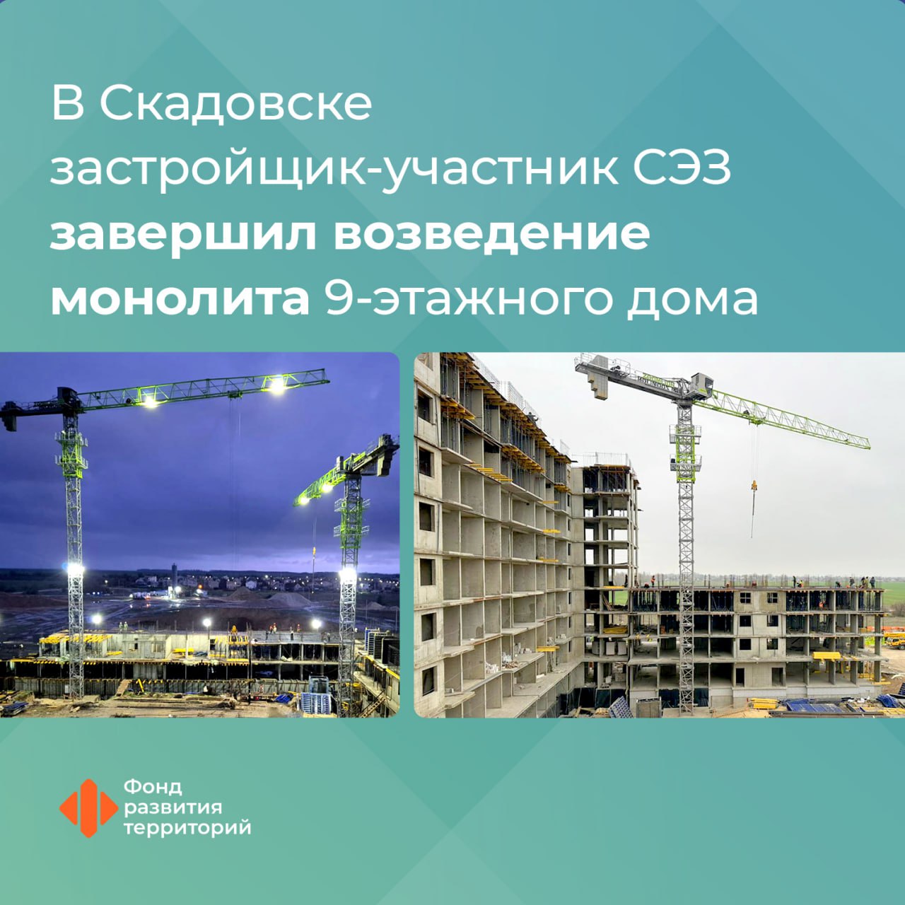 Строители завершили монолитные работы в 9 этажном доме в Скадовске Инвестпроект в Херсонской области реализует застройщик участник СЭЗ В рамках строительства первой очереди МКД он возведет две многоэтажки Генеральный директор ФРТ Василий Купызин Строящийся ЖК в Скадовске первый такой многоквартирный комплекс в курортном городе У него хорошая локация на побережье Черного моря а проектом предусмотрено создание детских и спортивных площадок прогулочных зон Первый этап строительства предполагает ввод двух 9 этажных домов общей площадью порядка 38 тыс кв метров В новостройках расположится 582 квартиры На сегодняшний день завершены монолитные работы первого дома сейчас проходит кладка внутренних стен и облицовочного кирпича В еще одном доме возведены монолитные конструкции до шестого этажа Всего проектом предусмотрено строительство 18 МКД  Окончание работ по первому этапу запланировано на 2027 год Всего на сегодня участниками СЭЗ стали 50 застройщиков Регулятором свободной экономической зоны выступает Минстрой России Фонд развития территорий управляющая компания новые регионы СЭЗ Подписаться на ФРТ в MAX Следить за новостями ФРТ в Telegram