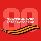 Аватар Телеграм канала: Екатеринбург | город молодёжи