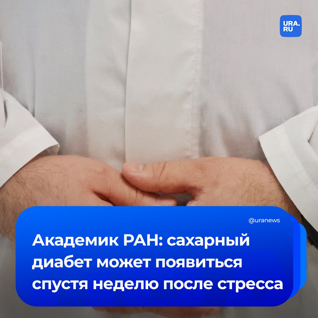 Сахарный диабет может появиться спустя неделю после сильного стресса, сообщил академик РАН Иван Дедов. По его словам, стресс разрушает имунную систему. «Был пример: четырехлетний ребенок с бабушкой гуляли с собакой. А собака вырвалась у бабушки и на глазах у ребенка попала под машину, а он вырос с ней. Через неделю ребенка привезли с сахарным диабетом», — сказал Дедов РИА Новости. В России диабет есть у около шести миллионов человек. Однако, по словам академика РАН, фактически численность больных этим заболеванием в два раза больше, поскольку многие не диагностированы.