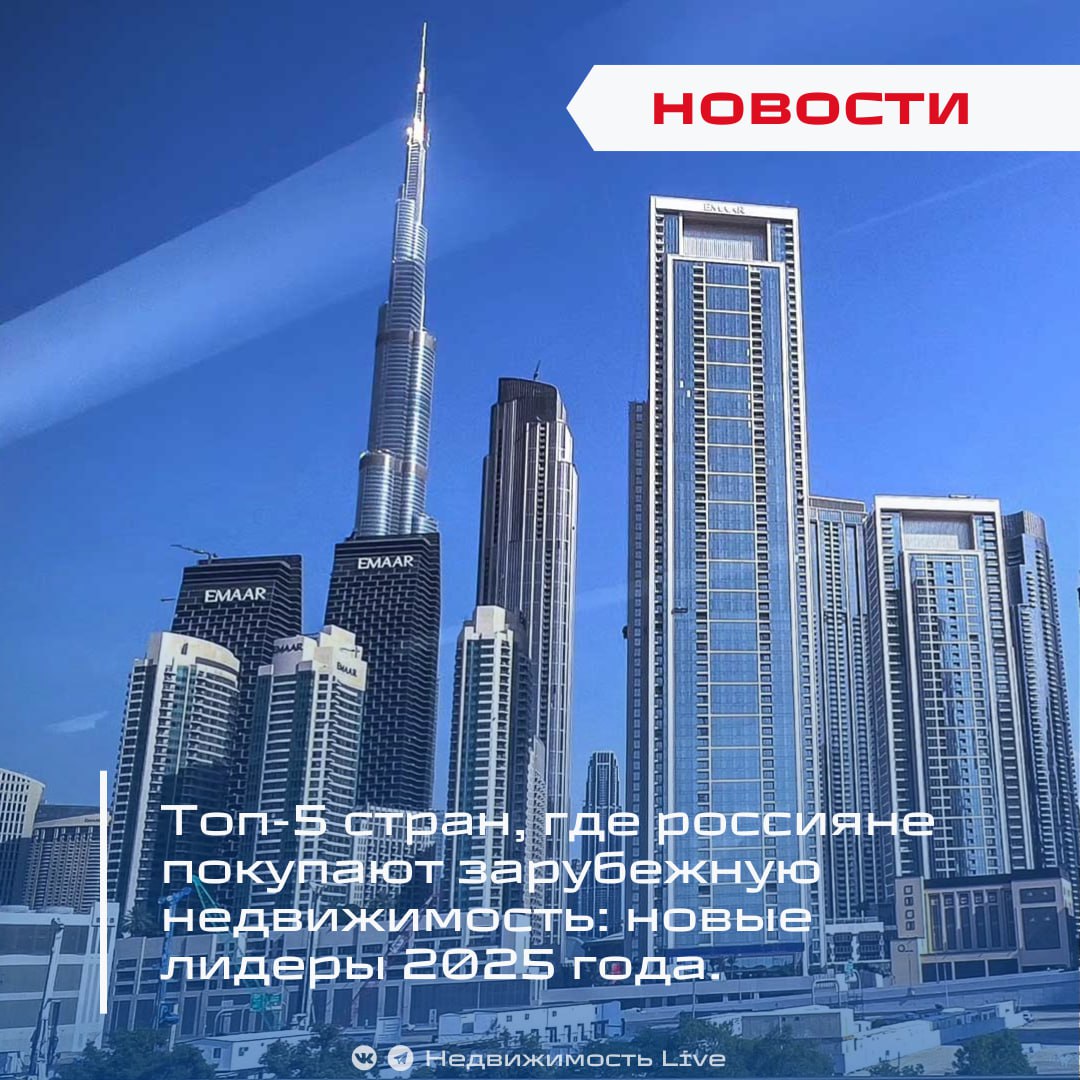 Топ-5 стран, где россияне покупают зарубежную недвижимость: новые лидеры 2025 года. ℹ В 2025 году изменился рейтинг самых популярных направлений для покупки жилья за рубежом, рассказали эксперты NF Group. В пятёрке лидеров оказались лишь ОАЭ и Греция из прошлого года — к ним присоединились Сербия, Турция и Кипр. Объединённые Арабские Эмираты уверенно удерживают первое место благодаря инвестиционной привлекательности и выгодной иммиграционной политике. Сербия поднялась на вторую строчку: по данным NF Group, 100 % запросов от россиян на покупку жилья здесь связаны с получением вида на жительство. Греция переместилась на третье место: спрос на жильё здесь также во многом мотивирован желанием обрести ВНЖ. В Турции россияне приобретают дома и квартиры исключительно для личного проживания, без участия в иммиграционных или инвестиционных программах — все запросы 100 % именно с такой целью. Кипр завершает топ-5: страна привлекает россиян возможностью получить ВНЖ, а запросы на покупку недвижимости здесь напрямую связаны с миграционными программами. Напомним, что в 2024 году в пятёрке были ОАЭ, Венгрия, Франция, Греция, а пятое место делили Индонезия, Таиланд и Испания. «Появление в топе стран с активными миграционными программами показывает, что россияне всё ещё стремятся к виду на жительство за рубежом. Особенно актуально это на фоне недоступности многих ВНЖ-программ в ЕС», — объясняет эксперт компании. Недвижимость Live Чат
