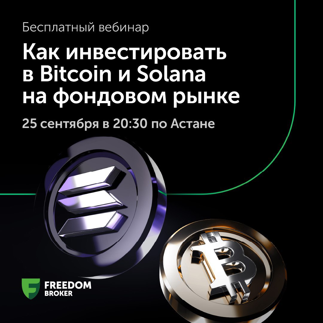 Недавно я начал больше рассказывать про криптоиндустрию так как верю что будущее за блокчейн технологиями и связанной с ними инфраструктурой Инвестиции в эту отрасль по прежнему интересны это можно увидеть хотя бы по ценам Битка Эфира и многих других монет которые снова штурмуют максимумы Ранее я писал о двух прорывных инвестиционных продуктах в Казахстане ETF на Bitcoin и Solana где базовые активы реальные BTC и SOL которые хранятся в международном кастоди Эти ETF листингованы на локальной бирже AIX и освобождены от налога на прирост стоимости капитала Если вас заинтересовала эта тема скоро будет открытый вебинар от экспертов и модераторов Freedom Broker Он пройдет 25 сентября в 20 30 по ссылке on air ffin kz crypto etf Вы узнаете как торговать этими ETF и сможете задать вопросы Спикером эфира будет Ержан Мусин CEO Fonte Capital Ltd Модераторами будут Михаил Бровкин и Виктор Степанович инвест наставники Freedom Broker партнерский материал