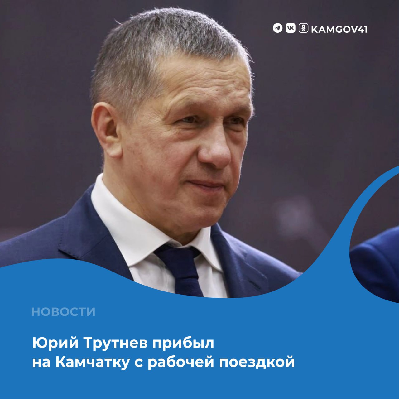 Заместитель Председателя Правительства РФ полномочный представитель президента РФ в Дальневосточном федеральном округе прибыл с рабочей поездкой в Камчатский край  Ключевыми темами поездки станут ликвидация последствий недавних природных катаклизмов и вопросы экономического развития региона Запланирована серия совещаний с губернатором Камчатского края Владимиром Солодовым и профильными ведомствами  Особое внимание будет уделено ликвидации последствий мощных циклонов обрушившихся на полуостров По оценкам специалистов данные погодные аномалии стали сильнейшими за последние 50 лет Состоится отдельное совещание по устранению последствий сейсмособытия произошедшего на территории края 30 июля 2025 года Будут рассмотрены вопросы обследования зданий и сооружений а также вопросы переселения граждан из сейсмодефицитного жилья Помимо вопросов безопасности и чрезвычайных ситуаций полпред ДФО проведет совещание посвященное экономическому блоку В повестке ход реализации приоритетных инвестиционных проектов на территории Камчатского края Участники встречи обсудят текущие статусы проектов и работу режима ТОР В рамках рабочей поездки Юрий Трутнев также посетит ряд социальных учреждений Камчатского края Подписаться на нас в MAX КамчатскийКрай Камчатка ЮПТ