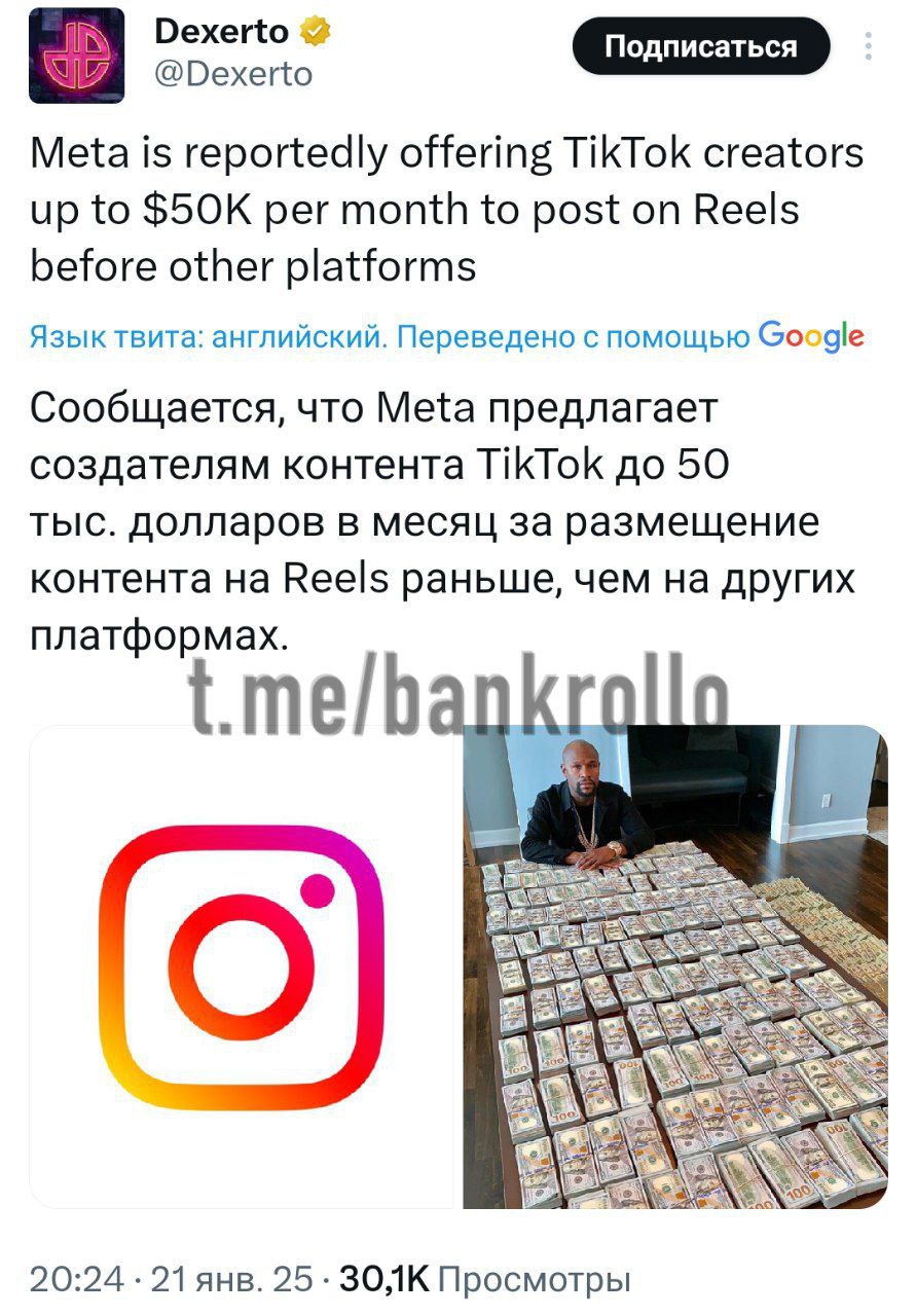 Instagram  будет платить блогерам до $50 тысяч в месяц за публикацию видео раньше, чем в TikTok. Теперь креаторы смогут собирать с каждого ролика не только трафик, но и «зарплату», если предпочтут Instagram другим платформам с рилсами.    Принадлежит Meta — экстремистской организации, запрещённой в России.