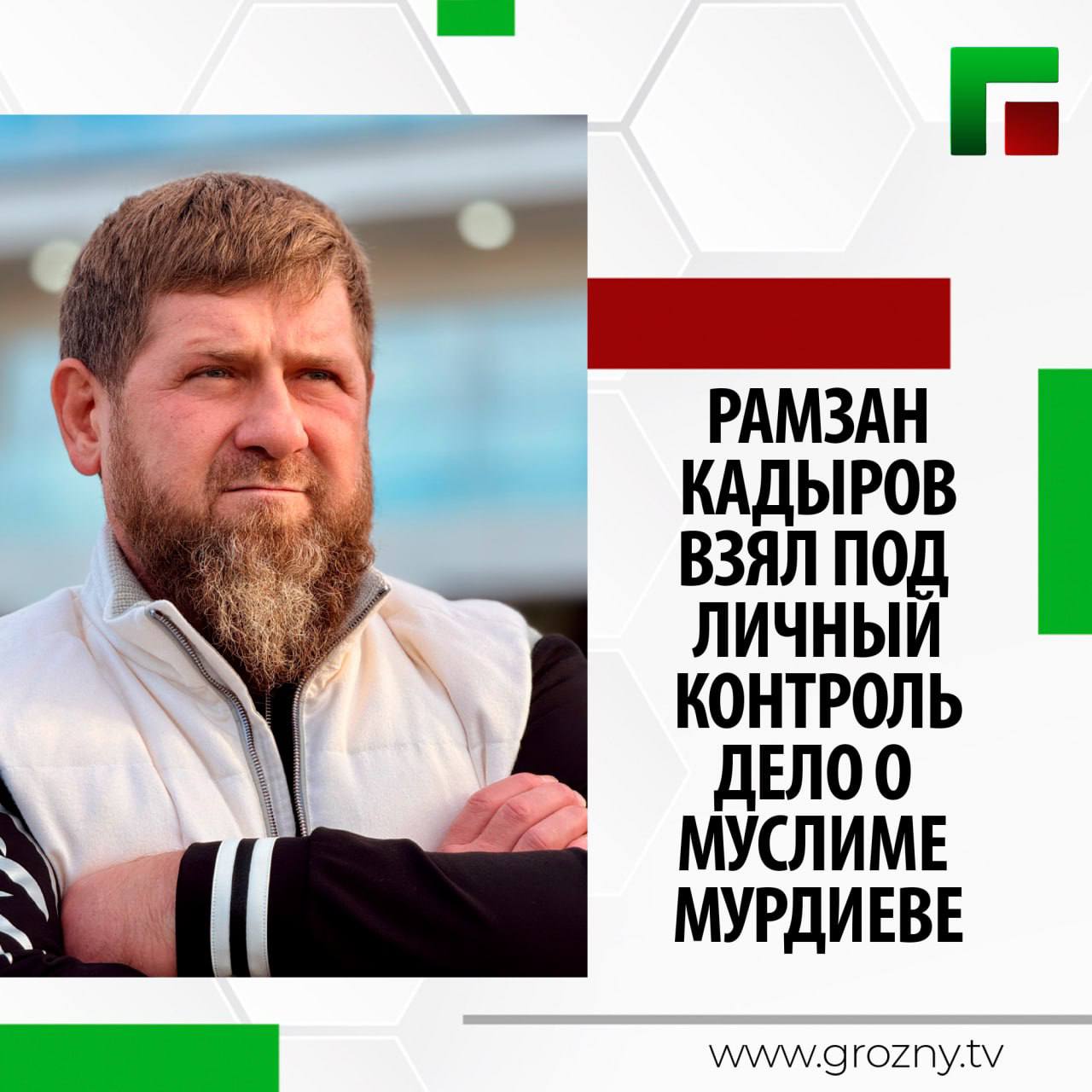 Рамзан Кадыров взял под личный контроль дело о Муслиме Мурдиеве  Глава ЧР Рамзан Кадыров, отвечая на вопрос по делу Муслима Мурдиева в ходе Прямой линии, заявил, что занимается этим делом уже давно.  "У него 18 декабря суд, его не посадят, его выпустят. Я сам лично разговаривал со всеми, и его отпустят. Но те, кто беспредельничают, сидя в креслах, несмотря на то, что творится за окном, их Всевышний обязательно накажет, а Муслим освободится", - заверил Рамзан Кадыров.