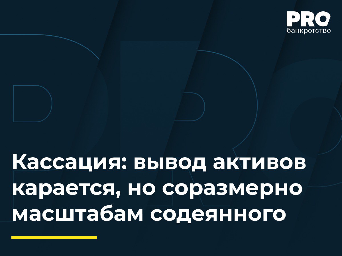 Кассация: вывод активов карается, но соразмерно масштабам содеянного КУ общества «Гидроспецстрой» Анатолий Ноев обратился в суд с заявлением о взыскании 11,5 млн рублей убытков с Андрея Шемякина, Елены Шаповаловой и ИК «Деловой мир» в конкурсную массу должника. Суды первой и апелляционной инстанций удовлетворили требования частично, взыскав солидарно 6,9 млн рублей в пользу ФНС России. Они установили, что ответчики являлись КДЛ и совершили действия по выводу активов общества«Гидроспецстрой» и подконтрольного ему обществу «Читаводстрой» в ущерб кредиторам. Кассация отменила судебные акты, указав на преждевременность выводов о контролирующем статусе Шаповаловой и общества ИК «Деловой мир» без оценки ряда значимых обстоятельств. Суд также раскритиковал подход к определению размера ответственности и потребовал установить причины банкротства должника для правильного выбора применимого вида ответственности. Подробнее с комментариями экспертов: PROбанкротство