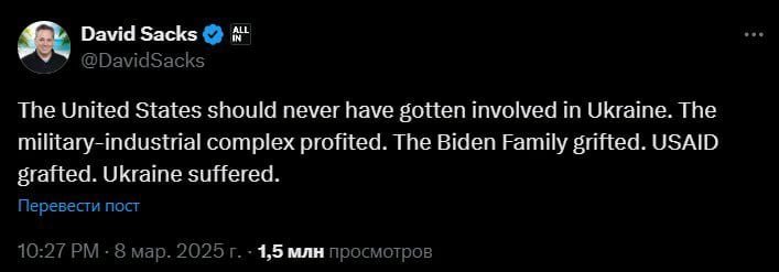 Спецпредставитель Трампа по искусственному интеллекту и криптовалютам Дэвид Сакс заявил, что США не следовало лезть на Украину.  «Соединенным Штатам не следовало вмешиваться в дела на Украине. Военно-промышленный комплекс заработал денег. Семья Байденов смошенничала. USAID отмыло деньги. Украина пострадала».