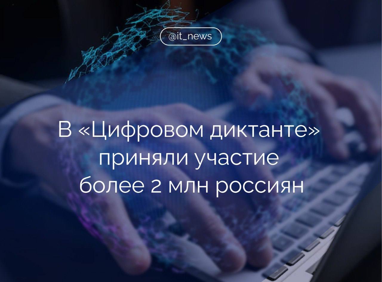 Более 2 млн россиян приняли участие в пятой ежегодной всероссийской акции по определению уровня цифровой грамотности «Цифровой диктант»   Этот показатель в 1,5 раза превышает прошлогодний, сообщили в РАЭК.  Общий уровень цифровой грамотности повысился с 6,43 до 6,65 балла из 10. Увеличение общего индекса цифровой грамотности связано со значительным увеличением количества участников, прошедших «Диктант» на «отлично», и повышенного внимания аудитории к цифровым сервисам и услугам, - отметил директор РАЭК Сергей Гребенников.  В пятом сезоне акции количество участников, получивших 10 баллов по итогам тестирования, превысило рекордные 138 тыс. человек. Также участие в нем приняли более 6 тыс. пользователей из других стран, в том числе из Казахстана и Белоруссии.   Первоочередная задача «Цифрового диктанта» - научить детей, взрослых и представителей старшего поколения пользоваться цифровыми сервисами и услугами, а также обезопасить каждого гражданина в сети. Это важно не только для защиты граждан нашей страны, но и для кибербезопасности государства в целом, - отметил зампред правительства Дмитрий Григоренко.  #IT_News #Цифровой_диктант #кибербезопасность   Подписаться