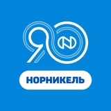 Аватар Телеграм канала: Норникель