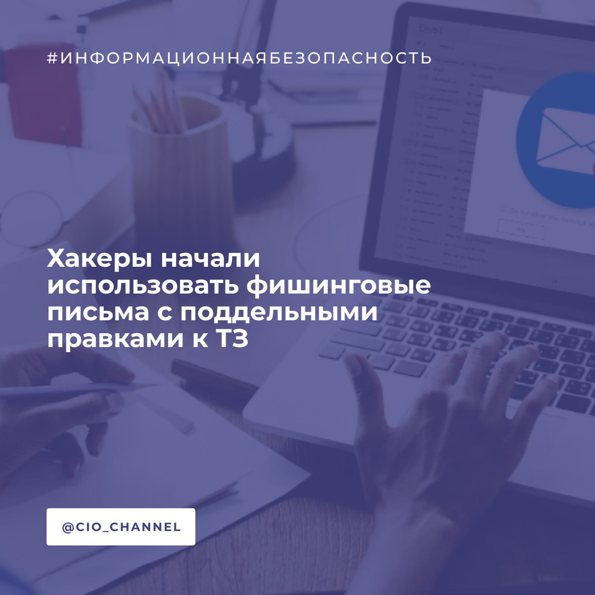 Хакеры начали использовать фишинговые письма с поддельными правками к ТЗ РСпектр Злоумышленники стали рассылать письма замаскированные под правки к техническому заданию с вредоносным архивом содержащим исполняемый файл Техническое задание 119843 28 Исх N 3435 scr стилизованный под PDF документ При открытии файла происходит компрометация данных с рабочего устройства с загрузкой программ для кражи информации и удаленного доступа Хакеры получают постоянный неконтролируемый доступ к данным включая пароли и информацию из мессенджера Telegram после чего вредоносные файлы самоуничтожаются