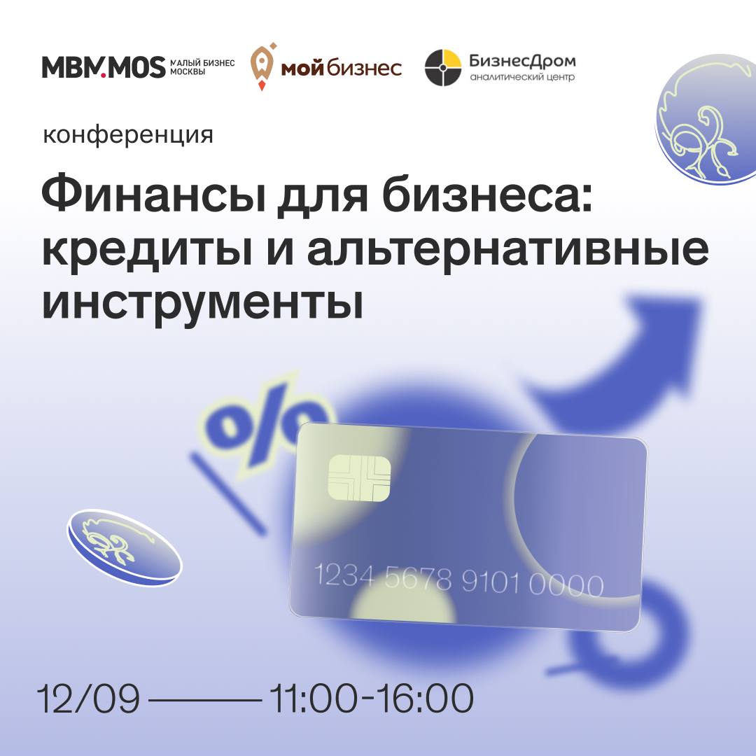 БИЗНЕС ОБУЧЕНИЕ 12 сентября состоится конференция Финансы для бизнеса кредиты и альтернативные инструменты мероприятие поможет предпринимателям разобраться в действующих мерах поддержки и выбрать инструменты которые позволят привлечь финансирование на выгодных условиях расширить ассортимент и масштабировать бизнес Темы конференции обзор вариантов финансирования бизнеса кредиты биржевые инструменты краудфандинг меры финансовой поддержки Департамента предпринимательства и инновационного развития гарантийная поддержка кредитования как это работает актуальные инструменты поддержки МСП от МСП Банка финансы и не только как Сбер помогает предпринимателям Москвы льготный лизинг какие программы есть сейчас лизинг оборудования подводные камни и преимущества предложения краудплощадок для бизнеса сегодня факторинг для субъектов МСП новые возможности как масштабировать бизнес при помощи краудинвестинга Дата 12 сентября Время 11 00 16 00 Адрес ЦАО ул Охотный Ряд 2 ДЦ Москва под 3 эт 5 зал Москва Бизнес пространство Митинг Поинт зал Москва регистрация по ссылке P S Регистрация обязательна Вход строго по паспорту
