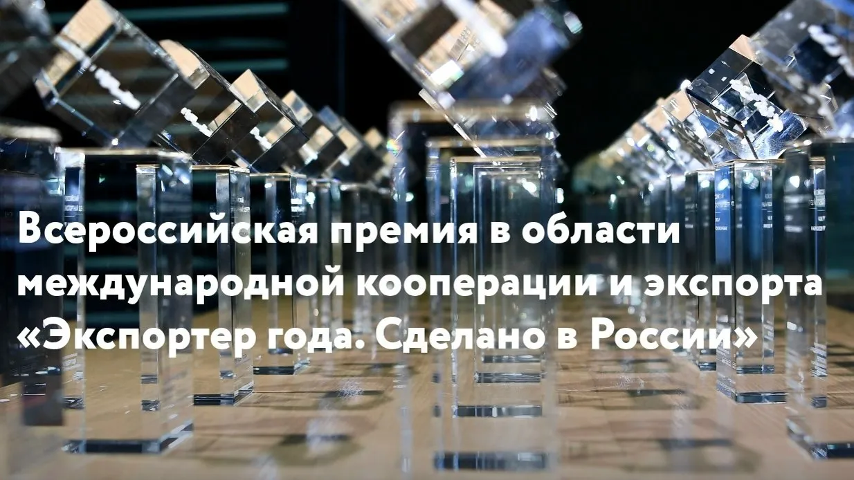 Карельские предприниматели могут подать заявку на участие во Всероссийском конкурсе Экспортер года Сделано в России который проводит АО Российский экспортный центр в рамках нацпроекта Международная кооперация и экспорт До 31 мая включительно компании любого размера и индивидуальные предприниматели имеют возможность заявить о себе как лучшие экспортеры страны представив свои достижения в различных номинациях включая креативные индустрии и туризм Подать заявку можно на сайте   www exportcenter ru awards а для консультации доступна электронная почта award exportcenter ru Столица в МАКС Прислать новость Реклама
