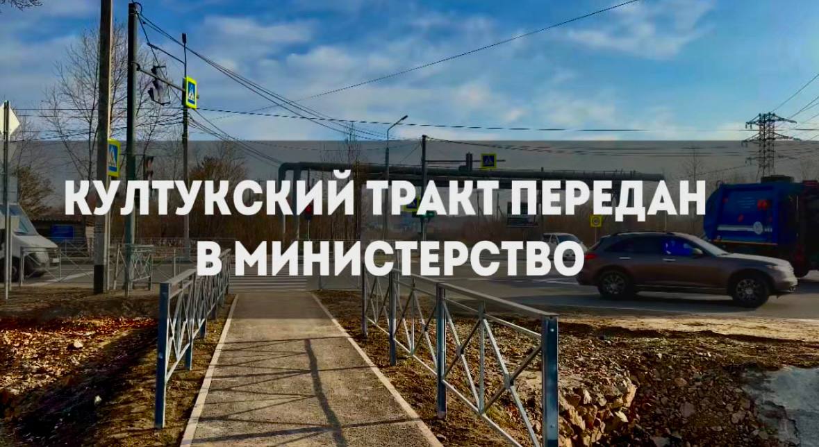 Култукский тракт официально передан Участок дороги протяженностью почти 6 километров с 20 мая теперь находится на обслуживании в ОГКУ «Дирекция по строительству и эксплуатации автомобильных дорог Иркутской области» Данная мера была необходимой - участок от Олхинской горы до спуска, а также от городского кладбища в сторону Чистых ключей находится в ведении Министерства транспорта и дорожного хозяйства Иркутской области, но участок, проходящий по городу Шелехову был у нас - в Администрации города Шелехова Теперь единый участок полностью передан и его обслуживанием займется ОГКУ «Дирекция по строительству и эксплуатации автомобильных дорог Иркутской области». Ожидается, что передача тракта в единое ведомство позволит внедрить современные технологии в обслуживание дороги, повысить качество дорожного покрытия и улучшить организацию движения