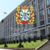 Аватар Телеграм канала: Гомельщина официально