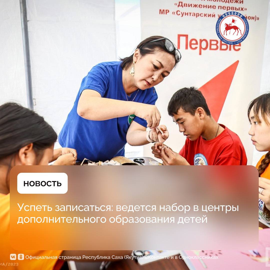 По всей стране продолжается набор в центры дополнительного образования: занятия проводятся по творческим, естественно-научным, техническим и гуманитарным направлениям. Сегодня такие кружки и секции посещают более 17,7 млн детей.     Помогают в развитии дополнительного образования меры национального проекта «Молодёжь и дети»: к 2030 году посещать дополнительные занятия будет 81% российских детей.    Основные принципы развития такого обучения – доступность, качество и актуальность учебных программ – закреплены в Концепции развития дополнительного образования детей на 2025-2030 годы, подписанной Президентом России Владимиром Путиным в 2022 году.  «Мы намерены развивать в стране систему дополнительного образования, чтобы она стала важнейшим инструментом раскрытия талантов и формирования профессиональных компетенций у наших детей. Центральная задача заключается в обеспечении равных условий и широком доступе ко всем видам образовательной активности, включая научные, технические и креативные направления. В том числе в центрах дополнительного образования российские школьники получат шанс проявить себя, реализовать самые смелые идеи и освоить перспективные технологии, необходимые для достижения успеха в современном мире. Для нас важно поддерживать стремление каждого ребёнка познавать новое, выбирая наиболее подходящие сферы для дальнейшего развития и профессионального роста», – отметил министр просвещения Российской Федерации Сергей Кравцов.  #ПравительствоЯкутии
