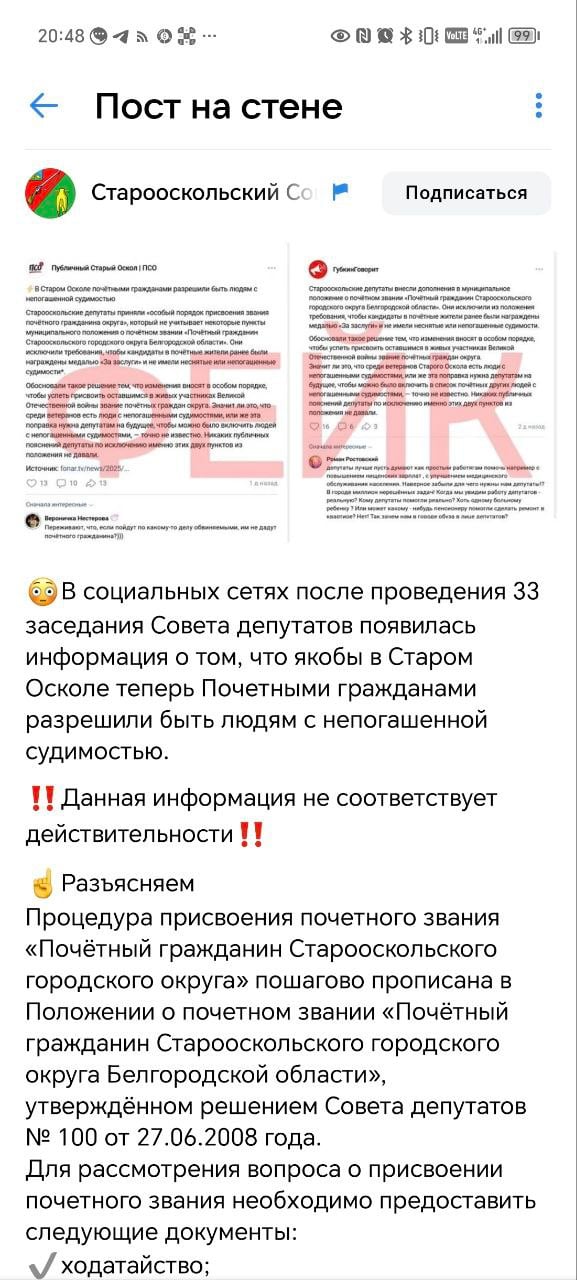 Старооскольский совет депутатов дошёл до того, что назвал свою же информацию фейковой.  Итак, депутаты принимают «Особый порядок принятия в почётные граждане округа», где пишут, что не будут учитывать при отборе в 2025 году при рассмотрении кандидатов из числа участников ВОВ наличие непогашенной судимости  =разрешить подавать документы кандидатам с непогашенной судимостью , но когда про это написали СМИ и медиа, обвинили их в фейках, пересказав тоже самое, что написано в СМИ, но «по-чиновничьи», а не на понятном людям языке.  Кажется, впервые хочется сказать, что читайте и сравнивайте сами, а не верьте обвинению депутатов в недостоверности.   Можете сами оценить документ, принятый депутатами, и то, что они назвали фейком.  Уважаемые депутаты Старооскольского округа! То, что вам не нравится написанное, отнюдь не значит, что это