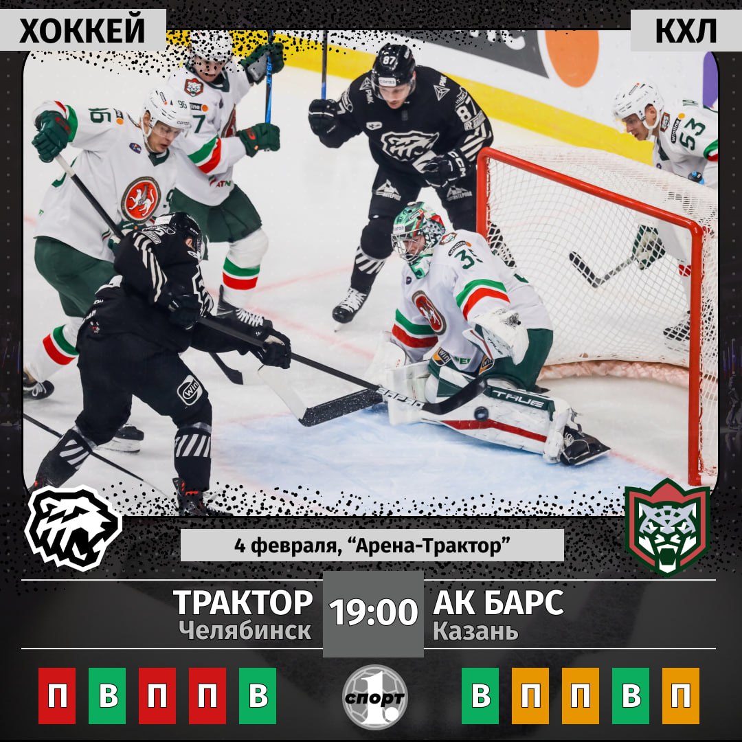 Хоккейный клуб Трактор в чемпионате КХЛ сегодня принимает на своем льду казанский Ак Барс Это будет последняя игра перед небольшим перерывом связанным с проведением Матча звезд КХЛ В текущем сезоне команды уже встречались друг с другом Матч в столице Татарстана завершился победой хозяев 3 2 Возьмут черно белые реванш Узнаем из прямой трансляции на ОТВ Начало в 19 00 Читайте нас ТГ Мax ВК Сайт Дзен