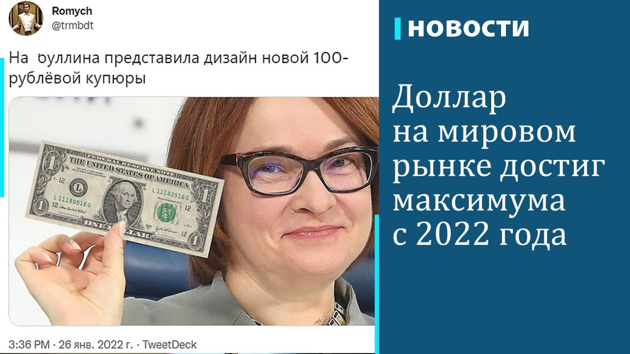 Индекс доллара  DXY  превысил 110 пунктов впервые с 10 ноября 2022 года. По состоянию на 12:27 мск индекс доллара вырос на 0,48% и поднялся до отметки 110,176 пункта. К 13:45 мск рост замедлился до 0,34%, бенчмарк снизился до отметки 110,018 пункта.  Индекс доллара DXY показывает стоимость доллара США к корзине валют стран, которые являются основными торговыми партнерами США. В нее входят евро, японская иена, британский фунт, канадский доллар, шведская крона и швейцарский франк. Индекс рассчитывает Intercontinental Exchange  ICE .  Американская валюта продолжила рост после того, как в пятницу, 10 января, были опубликованы сильные данные по занятости в США, которые ухудшили перспективы снижения процентных ставок ФРС США в этом году, пишет газета The Wall Street Journal. Доллар достиг новых максимумов по отношению к нескольким валютам. В частности, в понедельник доллар достиг двухлетнего пика на уровне $1,0208 за евро и $1,2123 за британский фунт.