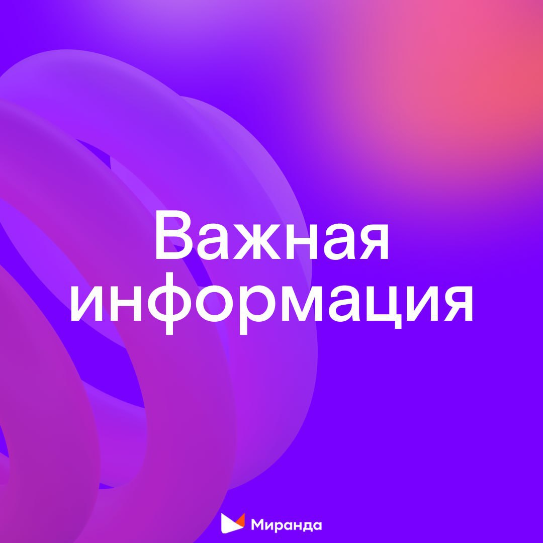 Важно! В связи с отключением энергоснабжения на территории Запорожской и Херсонской областей возможны перебои в предоставлении услуг мобильной связи. Для абонентов «Миранды» и «МирТелекома» открыт аварийный роуминг в сети «+7Телеком» в Запорожской области. Для абонентов оператора «+7Телеком» открыт аварийный роуминг в сети «МирТелеком» в Запорожской и Херсонской областях. Если Ваш мобильный телефон не подключается к нужной сети в автоматическом режиме, то необходимо выбрать эту сеть вручную. Для это может потребоваться ввести код сети. Код «Миранды» - 25054. Код «МирТелекома» – 25094. Код «+7Телеком» - 25096. В режиме аварийного роуминга доступны голосовые вызовы, СМС и передача данных. Все услуги тарифицируются по обычным тарифам без дополнительной платы. Оставайтесь на связи с родными и близкими
