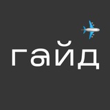 Аватар Телеграм канала: гайд ✈️