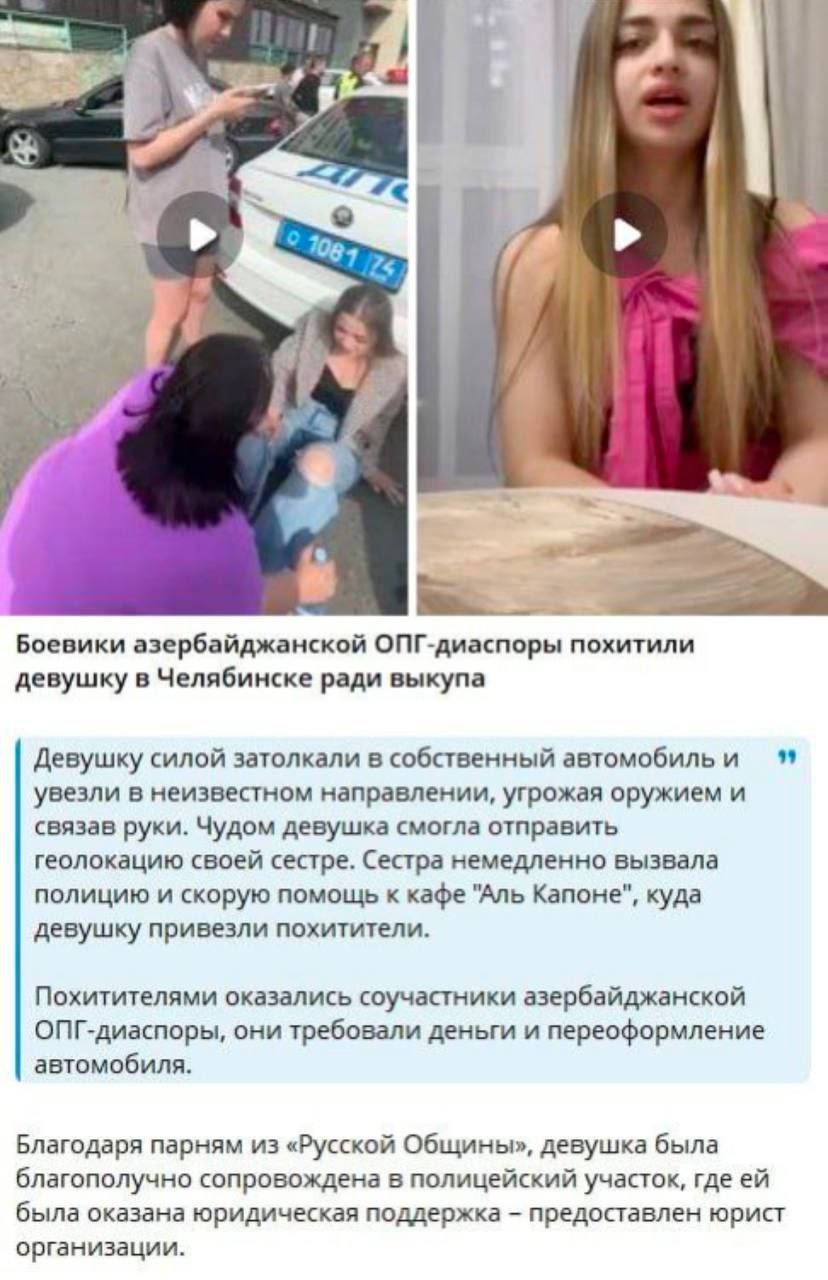 В очередной раз фейкометчики-многонационалы пытаются выставить нацменов ОПГшниками, а «Русскую общину» спасителями всех угнетенных   На самом деле в Челябинске произошел конфликт между Абдуллаевой С.Э. и ее свекровью Абдуллаевой Г.И. из-за 200 тысяч рублей.   Абдуллаева С.Э. считает, что свекровь необоснованно требует с их семьи деньги в сумме 200 тысяч рублей. При этом, это рознится с заявлениями Абдуллаевой Г.И., которая поясняет, что ее сноха ранее обратилась к ней с просьбой в займе кредита на ее имя на указанную сумму, пообещав выплаты со своей стороны, при этом нарушив свое обещание.  В итоге Абдуллаеву С.Э. принудительно посадили в автомобиль "Мерседес Бенс" Бахмерзиев А.И., Ахвердов Р. и ее муж, и отвезли к кафе "Аль Капоне", угрожая и требуя 200 тысяч рублей и переоформление автомобиля, а также связали ей руки. Сестра потерпевшей вызвала полицию. Возбуждены уголовные дела по ч. 2 ст. 163 и ч. 2 ст. 126 УК РФ. Абдуллаева Г.И., Ахвердов Р. и Бахмерзиев А.И. задержаны.  Кавказский хребет - ПОДПИСАТЬСЯ