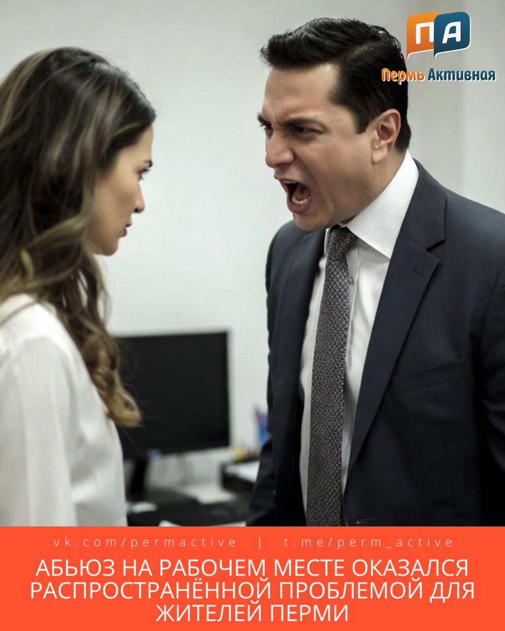 Абьюз на рабочем месте оказался распространённой проблемой для жителей Перми особенно в отношениях с руководством О негативном отношении со стороны начальства заявили 38 работающих горожан ещё 29 сообщили о давлении со стороны коллег Женщины чаще мужчин сталкивались с психологическим воздействием как со стороны руководителей так и внутри коллектива Чаще всего о подобных ситуациях рассказывали люди в возрасте от 35 до 45 лет В этой группе 46 отметили злоупотребление властью со стороны начальства а 37 абьюз со стороны сотрудников Также выявились различия по уровню образования о проблемах с руководством чаще сообщали работники с высшим образованием а давление со стороны коллег чаще испытывали сотрудники со средним профессиональным образованием Среди основных форм абьюза со стороны начальства назывались психологическое давление и самодурство а также прямые нарушения трудовых прав включая принуждение к переработкам и сложности с больничными Также упоминались публичные унижения игнорирование и постоянные придирки В коллективах чаще всего говорили о необоснованных претензиях токсичной атмосфере психологическом давлении и действиях подрывающих репутацию При этом 63 респондентов считают необходимым увольняться при токсичном поведении руководства а 47 при давлении со стороны коллег причём женщины чаще выступают за немедленный уход Сталкивались с абьюзом на работе Да Нет Не работаю Подпишитесь на нас в ТГ MAX ВК Прислать материала