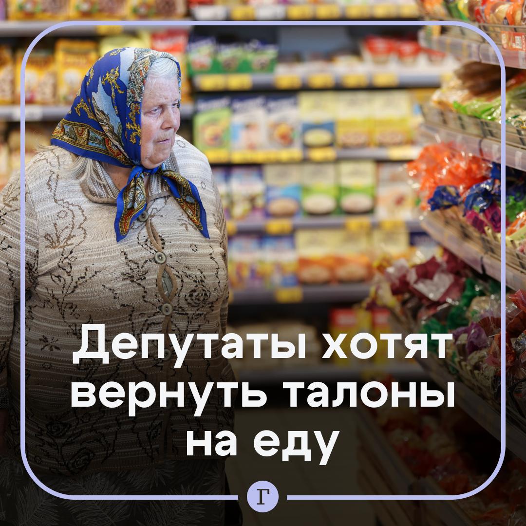 В Подмосковье могут начать выдавать еду по талонам Депутаты предложили давать продовольственные сертификаты гражданам которые столкнулись с финансовыми трудностями Предполагается что по таким талонам можно будет получить крупы мясо молочку на определенную сумму Например для семьи из трех человек где общий прожиточный минимум составляет скажем 45 тыс руб сумма сертификата на семью может начинаться от 13 5 тыс руб уточнили в Мособлдуме Обменять сертификат на деньги или что то кроме еды нельзя Поддерживаете идею