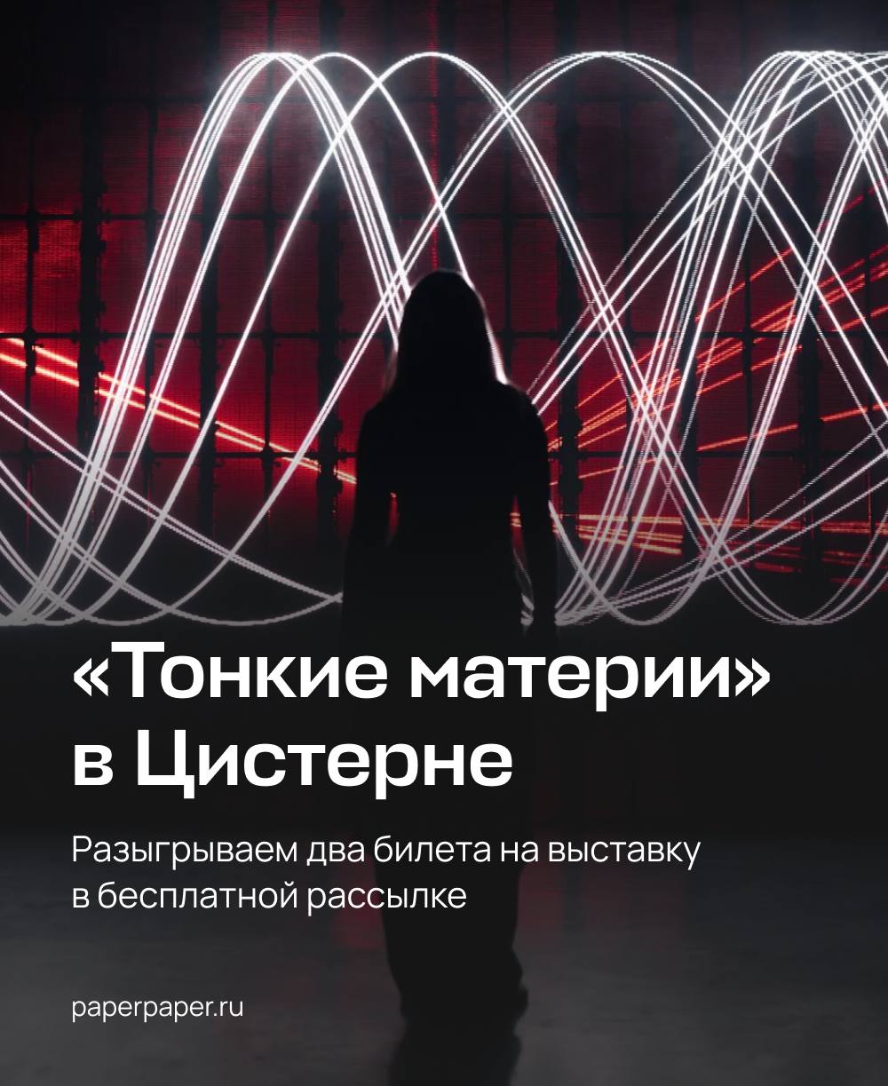 Выставка Тонкие материи скоро закончится разыгрываем два билета в нашей рассылке Чем заняться в Петербурге Подпишитесь чтобы не пропустить письмо До 12 октября в пространстве Цистерна проходит выставка Тонкие материи от международного коллектива media tribe и художника Саши Коджо Вы еще можете на нее попасть и даже выиграть билеты в нашей бесплатной рассылке Что посмотреть на выставке лазерную скульптуру Subscapes которая рисует в воздухе кристаллические структуры из света REFRACTIONS 4 аудиовизуальную инсталляцию где источник света скрыт а зрителю доступны только его отблески и преломления MIMIC inversed двойное пространство зеркало в котором отражается мир по ту сторону Мы разыгрываем два билета на выставку в нашей бесплатной рассылке Чем заняться в Петербурге Если вы еще не получаете письма подпишитесь на рассылку сейчас и вы автоматически станете участником розыгрыша В понедельник мы случайным образом выберем одного победителя и свяжемся с ним Получить письмо