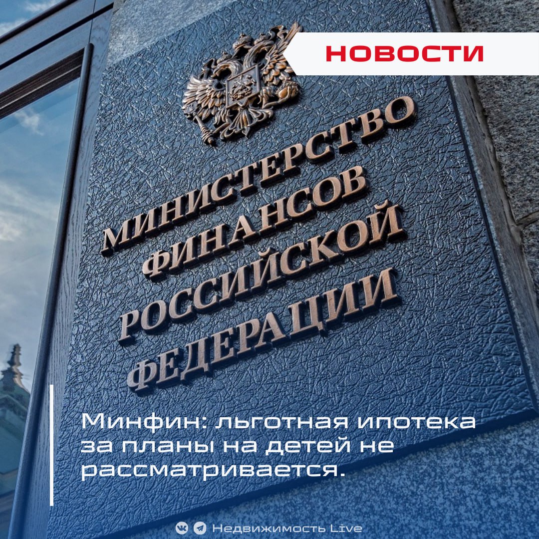 Минфин: льготная ипотека за планы на детей не рассматривается.  ℹ  Минфин РФ официально опроверг информацию о разработке новой ипотечной программы для семей, которые планируют завести детей в ближайшие два года.      Суть заявления: Власти не обсуждают введение льготной ипотеки в обмен на обещание родить ребенка. Кроме того, инициатива ещё не выносилась на обсуждение в парламенте, — сообщил Анатолий Аксаков. Он добавил, что введение подобной программы могло бы спровоцировать новые попытки обойти регуляторные нормы. Инициатива была предложена строительными компаниями на совещании у вице-премьера Марата Хуснуллина в январе 2025 года, но не получила поддержки.   «В настоящее время подобные инициативы не находятся в стадии рассмотрения. Приоритетом остаются действующие программы поддержки семей с детьми», — отметили в ведомстве.         «Ипотечное зачатие». Власти обсуждают льготную ипотеку под 6% за обещание родить за два года.    Проголосовать за канал boost   Недвижимость Live   Чат