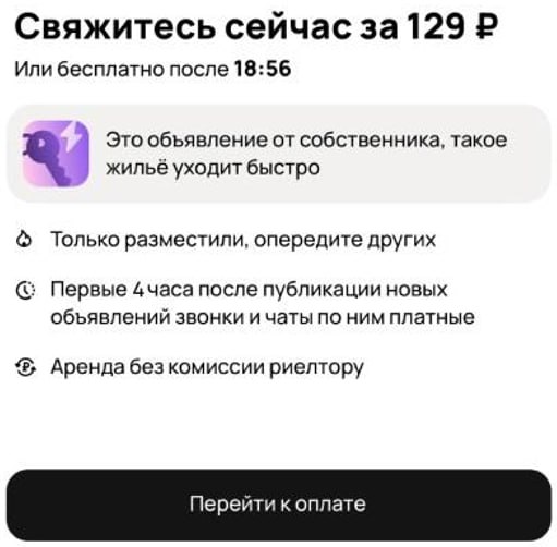 Ранний доступ к телефону собственника жилья на Авито стал платным Теперь в первые четыре часа после публикации объявления номер скрыт Узнать его 129 за один контакт Функцию уже тестировали в некоторых регионах теперь она заработала по всей России Ранний платный доступ есть только у объектов от собственников Через четыре часа номер откроют для всех как раньше Скрин из релиза Авито Движение ру