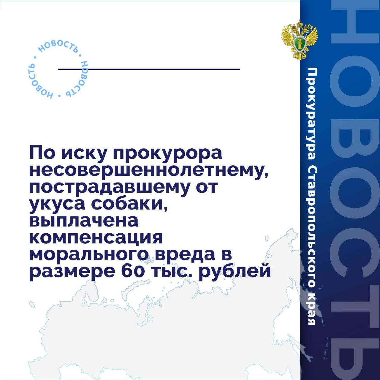 Прокуратура Благодарненского района провела проверку исполнения требований законодательства об ответственном обращении с животными.  Установлено, что в июне текущего года 8-летний мальчик подвергся нападению бездомной собаки. С укушенными ранами тела ребенок доставлен в учреждение здравоохранения, где ему оказана необходимая помощь.  Обязанность по отлову безнадзорных животных возложена на орган местного самоуправления, которым действенные меры по решению данной проблемы на территории Благодарненского округа не приняты.   В связи с этим прокурор обратился в суд с иском о взыскании с администрации округа в пользу несовершеннолетнего компенсации морального вреда.     Требования прокурора судом удовлетворены. Благодаря вмешательству прокуратуры администрация округа в пользу несовершеннолетнего выплатила компенсацию в размере 60 тыс. рублей.