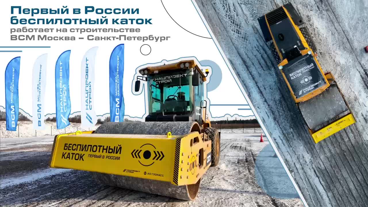 В России запущен первый беспилотный дорожный каток на ВСМ Москва-Санкт-Петербург