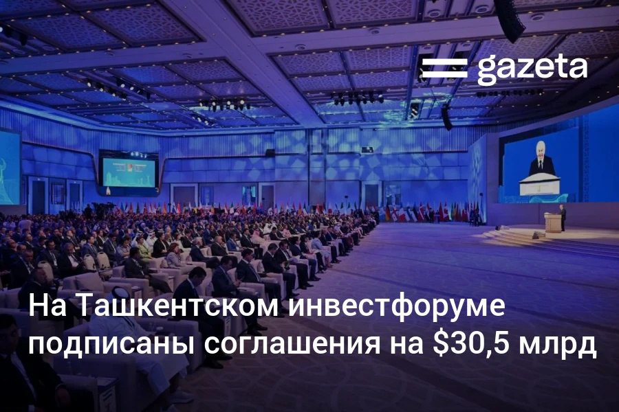 IV Ташкентский международный инвестфорум, на котором подписаны документы на 30,5 млрд долларов на первых трёх форумах всего — 44 млрд долларов , показал, что Узбекистан больше не воспринимается исключительно как ресурсная территория, пишет обозреватель «Газеты» Дмитрий Поваров. Telegram Instagram YouTube