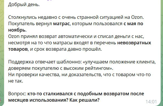 Ozon принял у покупателя матрас после 6 месяцев использования Селлер в одном из нишевых чатов рассказал о странной ситуации Продавец торгует на Ozon матрасами Покупатель приобрел матрас в мае а в ноябре вдруг решил его вернуть Ozon принял возврат автоматически при том что матрас входит в перечень невозвратных товаров К тому же срок возврата давно истек прошло более 6 месяцев Поддержка маркетплейса сообщила что таким образом они улучшают положение клиента доверяют покупателю с высоким рейтингом А с селлера конечно списали деньги за возврат Что посоветуете продавцу