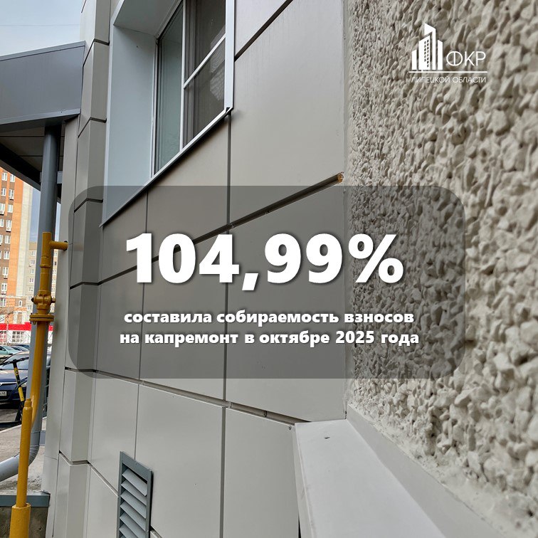 Собираемость взносов на капитальный ремонт в Липецкой области в октябре составила 104 99 Отметим что собираемость более 100 достигается за счет погашения долгов за предыдущие периоды ФКРЛипецкойОбласти цифранедели