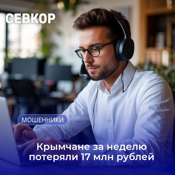 Ровно на столько они обогатили дистанционных мошенников. Схемы, которые использовали кибераферисты по итогам прошедшей недели: – звонки / звонки в мессенджерах Телеграм, Вотсап от лица операторов связи,сотрудников банка, правоохранительных структур; – «безопасный» счет; – ваш родственник попал в ДТП; – покупка и продажа товаров на бесплатных сервисах объявлений; – инвестиции в акции компании. Через ЗВОНКИ обманут 21 человек Так, в Ялте женщина обратилась в полицию с заявлением о мошенничестве. Она рассказала, что ей позвонил неизвестный, представившись сотрудником налоговой службы, и сообщил, что ее сбережения находятся в опасности, поэтому все деньги надо спасти и передать в налоговую. В полиции ей подтвердили опасения и вручили памятку. Но, когда мошенники снова позвонили якобы от налоговой, крымчанка поверила речам мошенников и передала 700 тысяч рублей наличными подосланному курьеру. Читайте Севкор