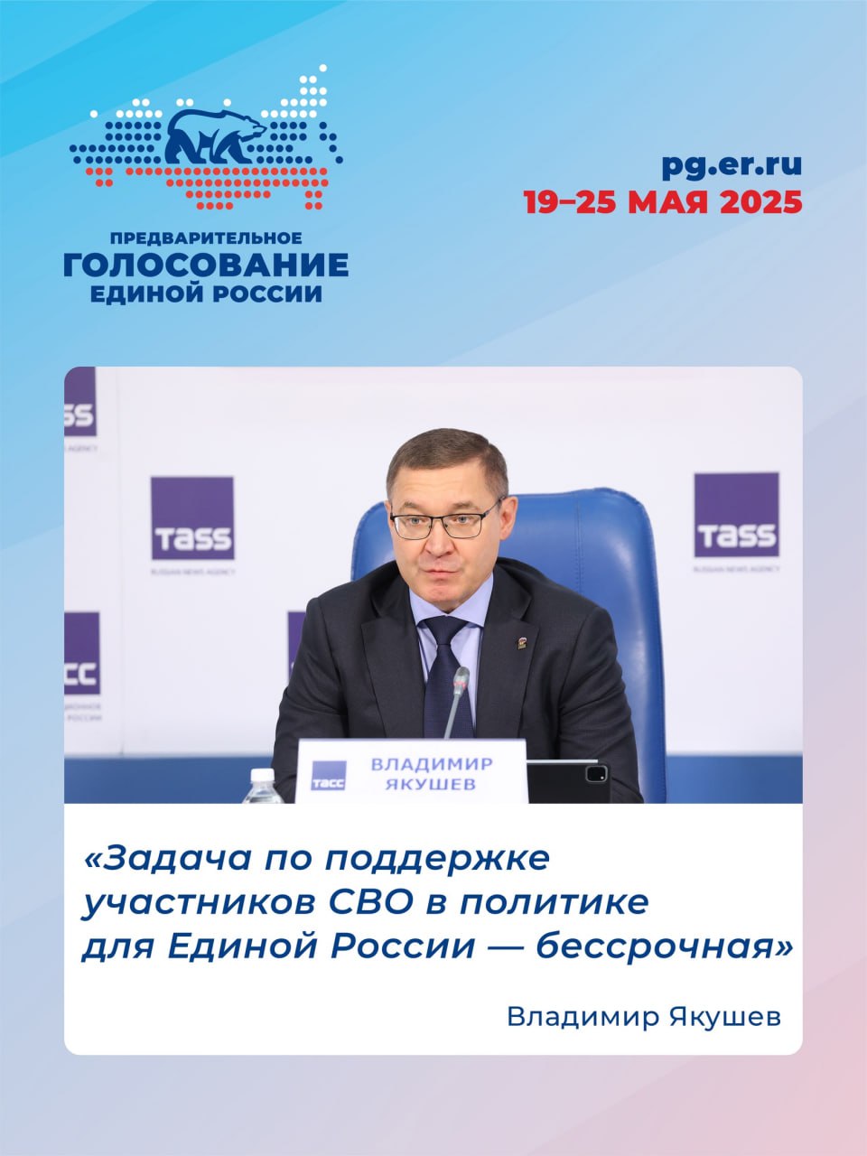 Единая Россия продолжит поддержку участников СВО, в том числе в политической сфере. Об этом заявил секретарь Генсовета партии Владимир Якушев на пресс-конференции в ТАСС по итогам предварительного голосования партии. «У нас участников специальной военной операции в рядах партии – прим. становится больше. Мы будем над этой задачей работать постоянно, и в 2026, и 2027 году, она не снимается единым днем голосования-2025. Будем работать в постоянном и системном режиме», – сказал Владимир Якушев. #ЕдинаяРоссия #ПГ2025 #ПредварительноеГолосование Единая Россия Подмосковье