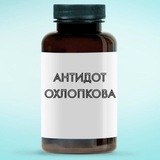 Антидот Охлопкова💊