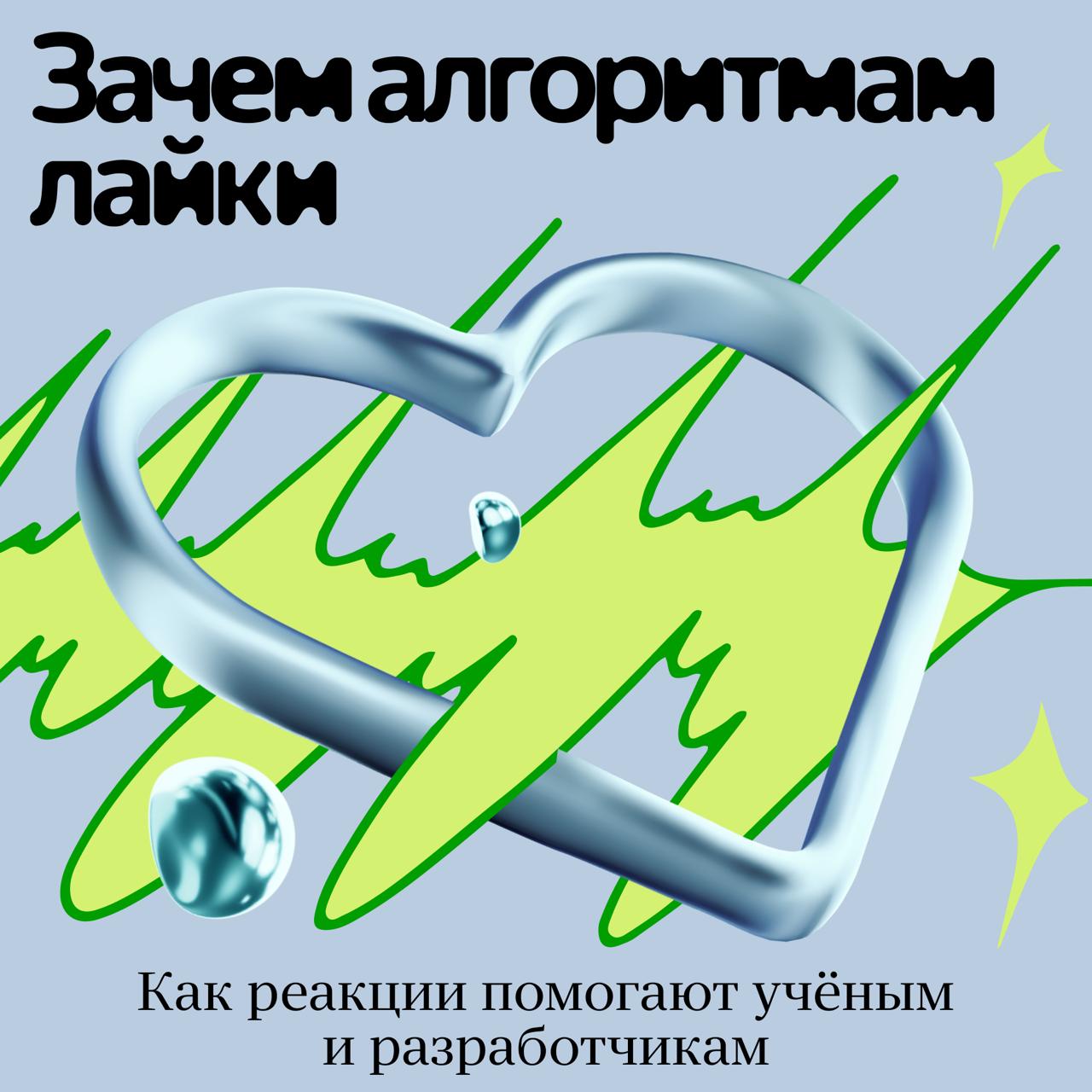Учёные Яндекса разработали и выложили в опенсорс Yambda — один из крупнейших в мире датасетов для развития рекомендательных систем. Рассказываем, что это такое и для чего нужно.  Что это за датасет?  В Yambda  YAndex Music Billion-interactions DAtaset  вошли пять миллиардов обезличенных — не содержащих никакой персональной информации — событий. Все они связаны с действиями на Яндекс Музыке и в «Моей волне»: прослушивания, лайки, дизлайки и некоторые характеристики треков.   Зачем нужны такие датасеты?  Учёные с их помощью могут исследовать и улучшать рекомендательные системы — не только стриминговые, но и любые другие, так как в их основе лежат общие алгоритмы. А разработчики из других компаний смогут использовать Yambda для оценки эффективности своих собственных рекомендательных алгоритмов.   Всё вместе это позволит лучше понимать поведение пользователей и делать рекомендации точнее. Примерно так же было с визуальным датасетом ImageNet, который дал мощный толчок развитию компьютерного зрения.  Раньше таких данных в опенсорсе не было?  Коммерческие компании редко публикуют свои датасеты из-за их бизнес-ценности, а то, что можно найти в опенсорсе, — устарело или имеет небольшой объём. Например, популярный датасет Spotify Million Playlists содержит всего миллион плейлистов — гораздо меньше, чем нужно для обучения современных алгоритмов.  Чем датасет полезен для вузов и лабораторий?  У вузов и лабораторий нет своих коммерческих продуктов, а значит, и пользовательских данных. Открытый доступ к качественным большим данным открывает новые возможности для научных исследований и привлекает к области внимание молодых учёных, заинтересованных в применении машинного обучения для решения актуальных задач.  Подписывайтесь