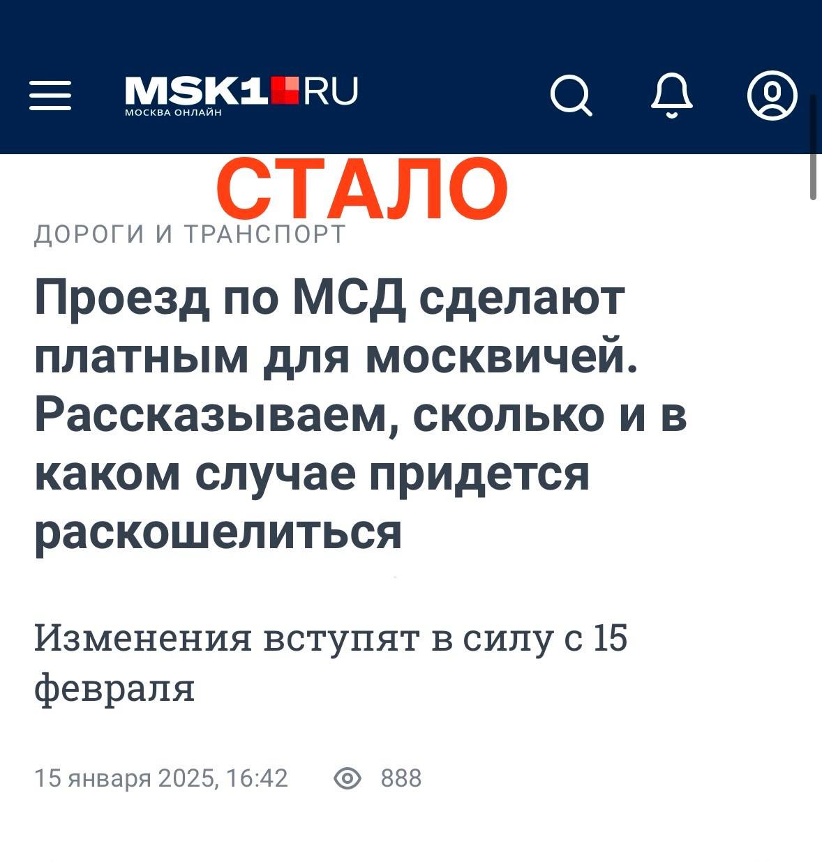 «Не мытьём, так катаньем»  Чиновники все-таки придумали, как сделать московские «хорды» платными даже для машин с московскими и подмосковными номерами: с 15 февраля проезд по Московскому скоростному диаметру в утренние и вечерние часы будет стоить от 5 до 45 рублей в зависимости от длины маршрута. В остальное время бесплатно, но будьте уверены - это временно... Под соусом «большой загрузки» скоро в любое время проезд по новым московским дорогам будет платным. И тарифы конечно вырастут.  Все это уже было на примере платных парковок, которые захватили даже спальные районы. И тарифы, которые начинались с 50 рублей и выросли до 600 рублей в час.  Я очень люблю Москву и к московским  властям отношусь очень даже лояльно и дружественно. Но когда происходят перегибы, имею право сказать - этого делать НЕ НАДО!  Призываю мэрию отменить это решение.