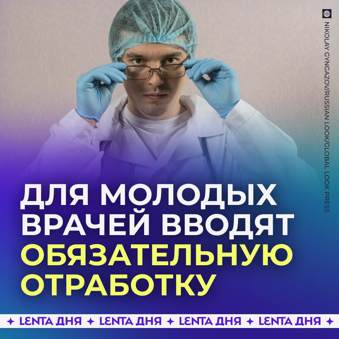 Студентам медикам одобрили обязательную отработку в больницах Депутаты в окончательном чтении приняли законопроект о целевом обучении студентов медицинских направлений учащихся на бюджете Когда закон вступит в силу их обяжут заключать договора об ординатуре до прохождения итоговой аттестации Мера призвана решить проблему дефицита кадров в системе здравоохранения правильная мера они должны отрабатывать своё обучение это почти рабство никто больше не пойдёт туда учиться Подпишись на Ленту дня MAX ТГ Участвуй в розыгрыше