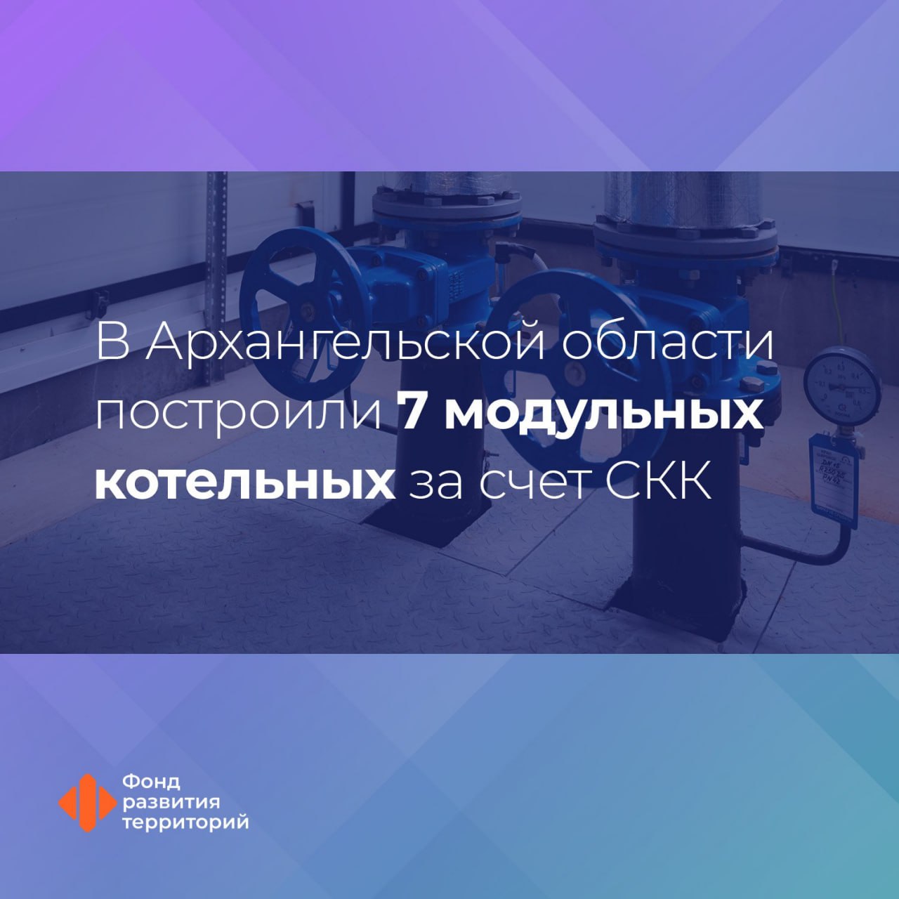 На территории Устьянского муниципального округа Архангельской области завершили строительство семи модульных котельных благодаря СКК Они обеспечат стабильным теплом более 500 местных жителей деревень Дубровская Бережная Веригинская Алферовская и поселков Кидюга Мирный Лойга Общая мощность объектов 3 6 МВт   Котельные будут работать на пеллетах древесных гранулах Это наиболее экономически выгодное и экологичное топливо Сейчас объекты готовят к вводу в эксплуатацию Минстрой России курирует программу специальных казначейских кредитов ФРТ занимается сопровождением реализации проектов Следите за новостями Фонда развития территорий