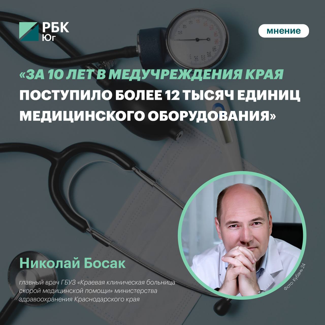 Николай Босак За 10 лет в медучреждения края поступило более 12 тысяч единиц медицинского оборудования Почти 6 тысяч из них поступило в медорганизации первичного звена в рамках нацпроекта Нет у нас сейчас района где бы не было компьютерного томографа Это невероятно приблизило очень важную и необходимую помощь прежде всего диагностическую в плане выявления и онкологических заболеваний и каких то сложных моментов для медика который не всегда с помощью обычного рентгенологического аппарата может выполнить Сейчас в больницах и поликлиниках функционирует 31 аппарат МРТ и 144 КТ В 2024 году на аппаратах КТ провели более 1 3 млн различных исследований на МРТ свыше 144 тысяч сказал главный врач ГБУЗ Краевая клиническая больница скорой медицинской помощи министерства здравоохранения Краснодарского края Николай Босак в интервью Кубань 24 По словам Босака закупленные десять лет назад томографы во время пандемии избавили людей из разных районов от необходимости ездить в соседние города для обследования легких