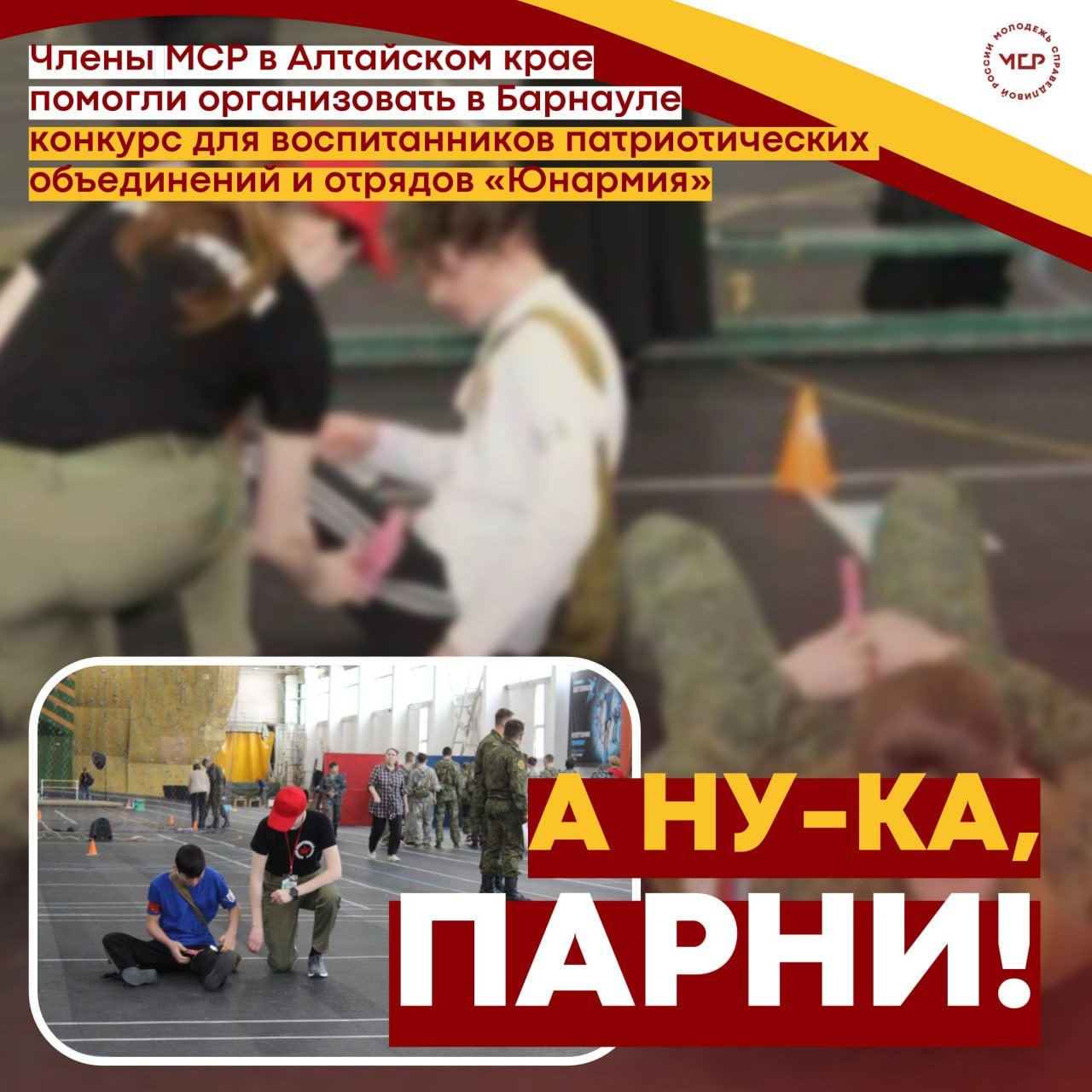 А, ну-ка, парни!  В Алтайском крае прошёл конкурс «А, ну-ка, парни!» среди учащихся патриотических объединений и отрядов «Юнармия» Барнаульского образовательного округа. Одним из тренеров-экспертов мероприятия стала сторонница МСР Анастасия Сафонова. Состязания проходили в спортивном манеже Алтайского государственного университета.  Вот уже более 25 лет конкурс остаётся важным событием для молодёжи, направленным на патриотическое, физическое и духовно-нравственное воспитание. В этом году 27 команд — более 150 участников — соревновались в меткости, ловкости и умении работать в команде. Ребята стреляли из пневматической винтовки и пистолета, разбирали и собирали АК-74, преодолевали «заражённый участок» и демонстрировали навыки оказания самопомощи.    «Мероприятие прошло ярко, насыщенно и местами весело. Помогать участникам проходить задания было очень интересно, а ещё интереснее — наблюдать за их конкуренцией. Несомненно, из них получатся достойные защитники Отечества!» — отметила Анастасия Сафонова.  #АлтайскийКрай