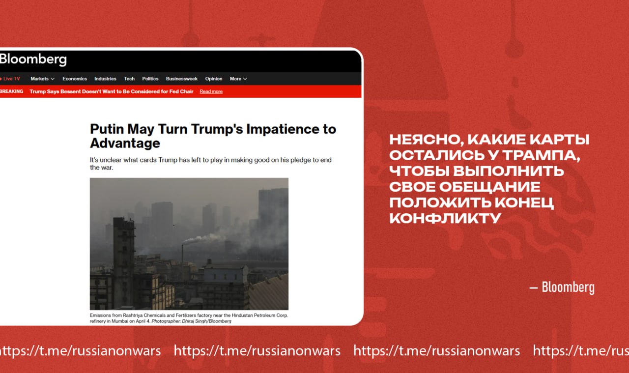 Россия усилила позиции на мировой арене, несмотря на ультиматум Вашингтона к Москве — Bloomberg   Через три дня заканчивается срок ультиматума, выдвинутого Трампом Владимиру Путину, что не беспокоит Россию, пишет Bloomberg. В статье подчеркивается, что крупные государства не откажутся от сотрудничества с Россией — Пекин и Нью-Дели не хотят разрывать отношения с Москвой из-за пошлин на российскую нефть. В это же время РФ активно налаживает связи со странами Азии: в мае в страну приезжал премьер-министр Малайзии Анвар Ибрагим, а в конце июля — президент Лаоса.   Встречи Путина с лидерами азиатских государств означают провал попыток США изолировать Россию от мира, пишет издание. На фоне этого у Трампа не остается "козырей", чтобы ослабить Москву — лидер США признавался, что санкции могут не принести желаемого результата. Bloomberg заключает, что риск для Украины и союзников из ЕС остается в том, что Трамп уйдет, заявив о невозможности влиять на ситуацию.    Подписывайся на "Голос страны"