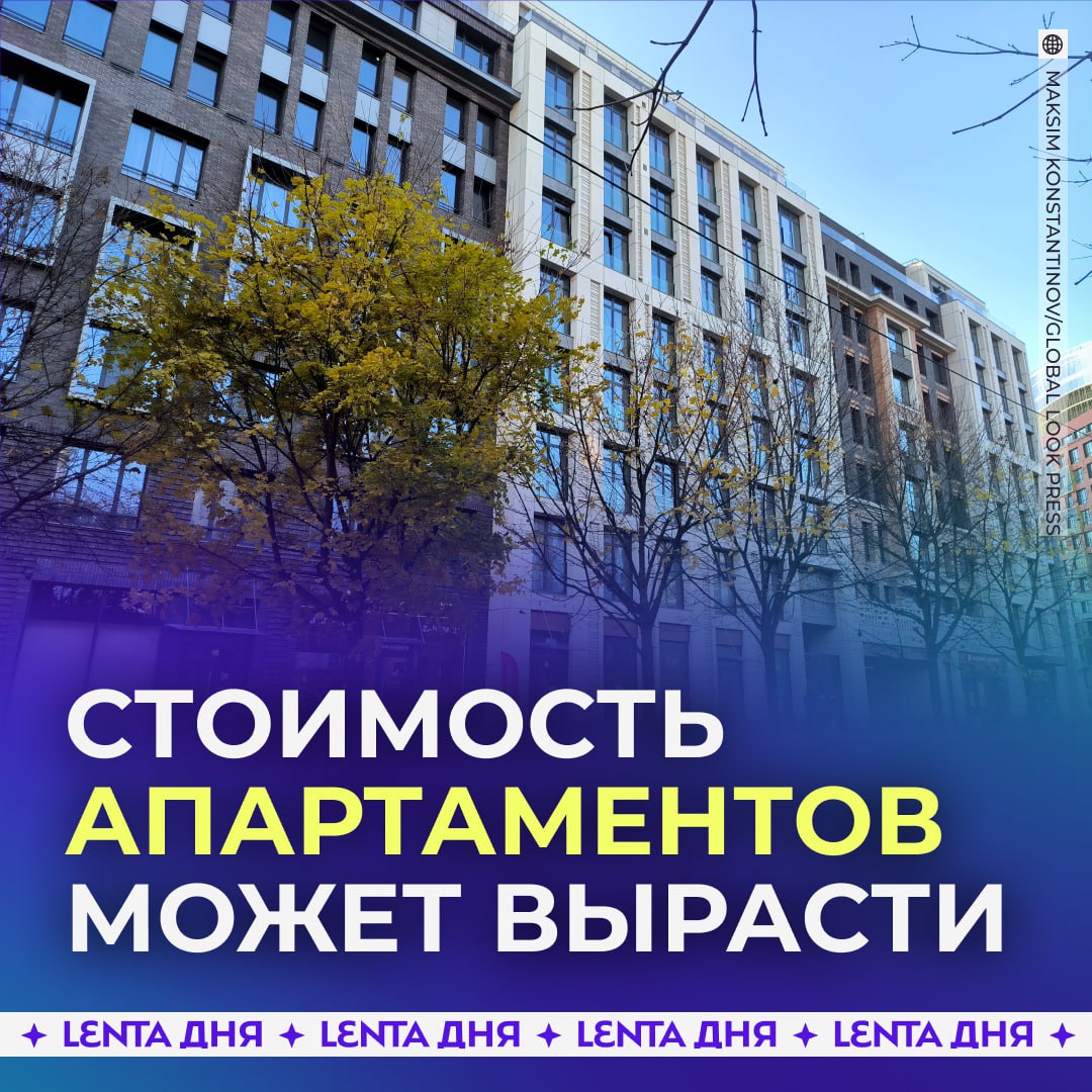 Апартаменты могут подорожать на 10 Всё из за возможного повышения спроса объяснили эксперты Дело в том что россиянам разрешили в них прописываться Поэтому ликвидность апартаментов вырастет Подпишись на Ленту дня MAX ТГ Участвуй в розыгрыше