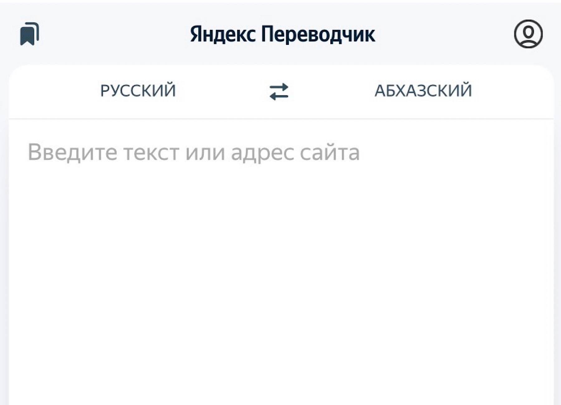 В Яндекс Переводчике официально появились абазинский и абхазский языки сообщает Всемирный абхазо абазинский конгресс Это событие трудно переоценить впервые наши языки вошли в крупнейший переводческий сервис страны и получили инструмент открывающий доступ к ним для миллионов людей по всему миру говорится в сообщении ВААК Появление абхазского языка в сервисе стало возможным благодаря инициативе студента Высшей школы экономики Мирона Барателия проходившего стажировку в Яндексе Дополнительно в Яндекс Клавиатуре пока на Android появилась абхазская раскладка также разработанная по макету Мирона Барателия Работа над добавлением в сервис абазинского языка стала результатом сотрудничества Министерства по делам национальностей КЧР Министерства цифрового развития КЧР Министерства образования КЧР Института гуманитарных исследований им Х Х Хапсирокова и организации Алашара под руководством Муссы Экзекова Апсныпресс Instagram Facebook Дзен