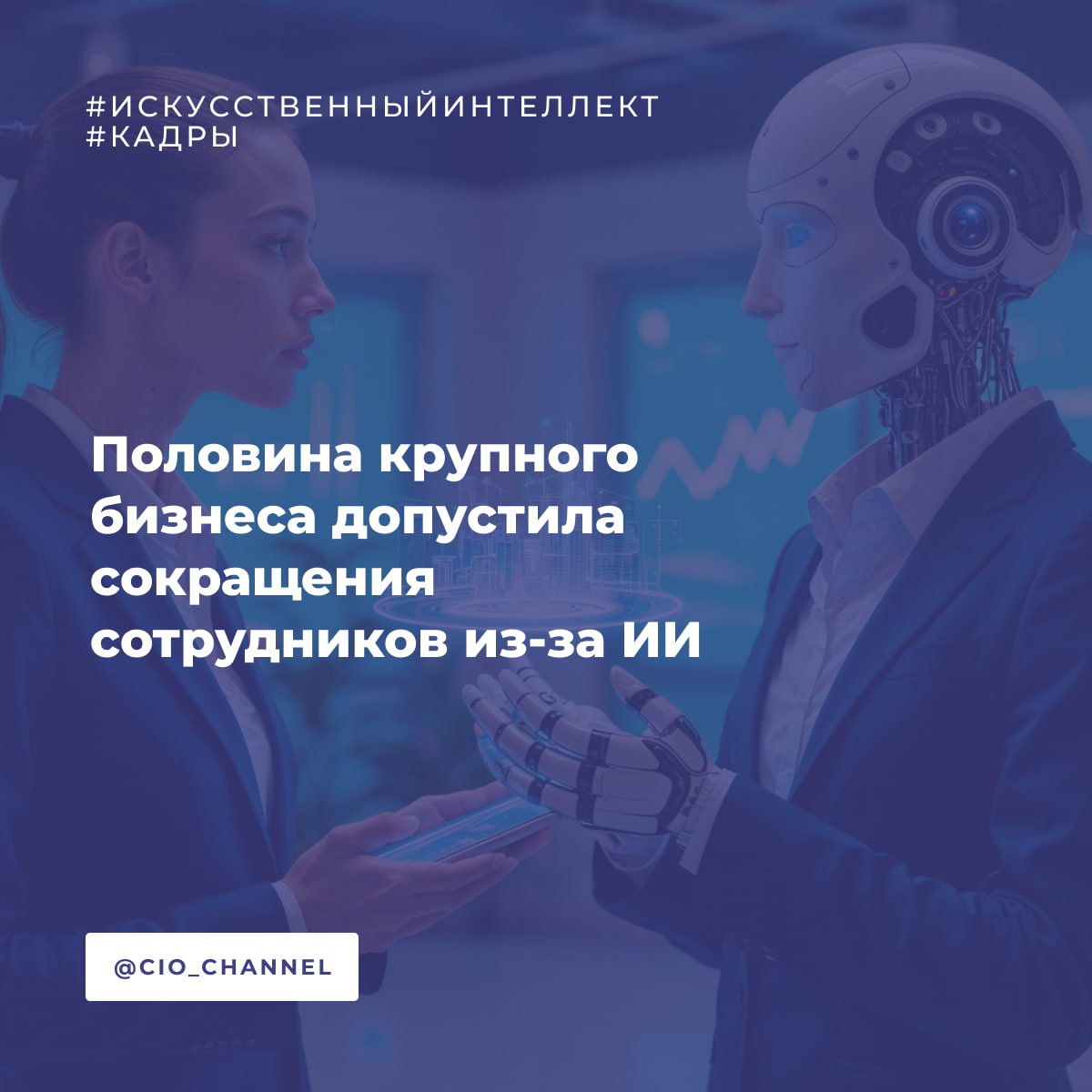 Половина крупного бизнеса допустила сокращения сотрудников из за ИИ РБК Почти половина крупного бизнеса 47 планирует сократить штат сотрудников благодаря внедрению решений искусственного интеллекта Это следует из исследования о готовности бизнеса к взаимодействию с ИИ агентами Доверяй но проверяй Российский бизнес оценивает ИИ консалтинговой компании Технологии Доверия Ровно столько же крупных компаний таких сокращений не планируют Еще 6 респондентов затруднились ответить на этот вопрос Большинство всех компаний 68 вне зависимости от размера бизнеса и опыта использования ИИ не планируют сокращения персонала при переходе к новым технологиям В то же время 22 предприятий напротив рассматривают оптимизацию штата При этом чем меньше бизнес тем меньше доля тех кто рассматривает возможность сокращения работников Так среди среднего бизнеса таких 37 среди малого 18 а среди микро 11 Значительно более низкая доля компаний планирующих сокращения среди микро и малого бизнеса может быть следствием как недостаточности финансовых и других ресурсов в настоящее время для масштабного внедрения ИИ сервисов так и недостатка знаний недоверия к искусственному интеллекту считают авторы исследования