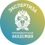 Экспертиза. Президентская академия