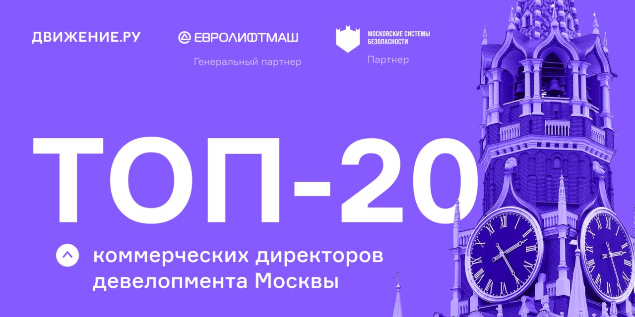Опубликовали топ-20 коммерческих директоров девелопмента Москвы от Движение.ру  Нам было интересно посмотреть, кто именно и чьи команды отвечают за полный цикл реализации продукта девелоперских компаний столицы. Обратите внимание на этих людей — они помогают строительной отрасли справляться с текущей турбулентностью на рынке недвижимости.  Тройка лидеров:   Роман Бальсевичус, который ранее отвечал за продажи в ПИК  I полугодие 2025-го . И Никита Бобарыкин — коммерческий директор с июля 2025-го.   Кирилл Храпов, «Самолет».   Анна Боим, «А101».  Посмотреть весь топ     Движение.ру